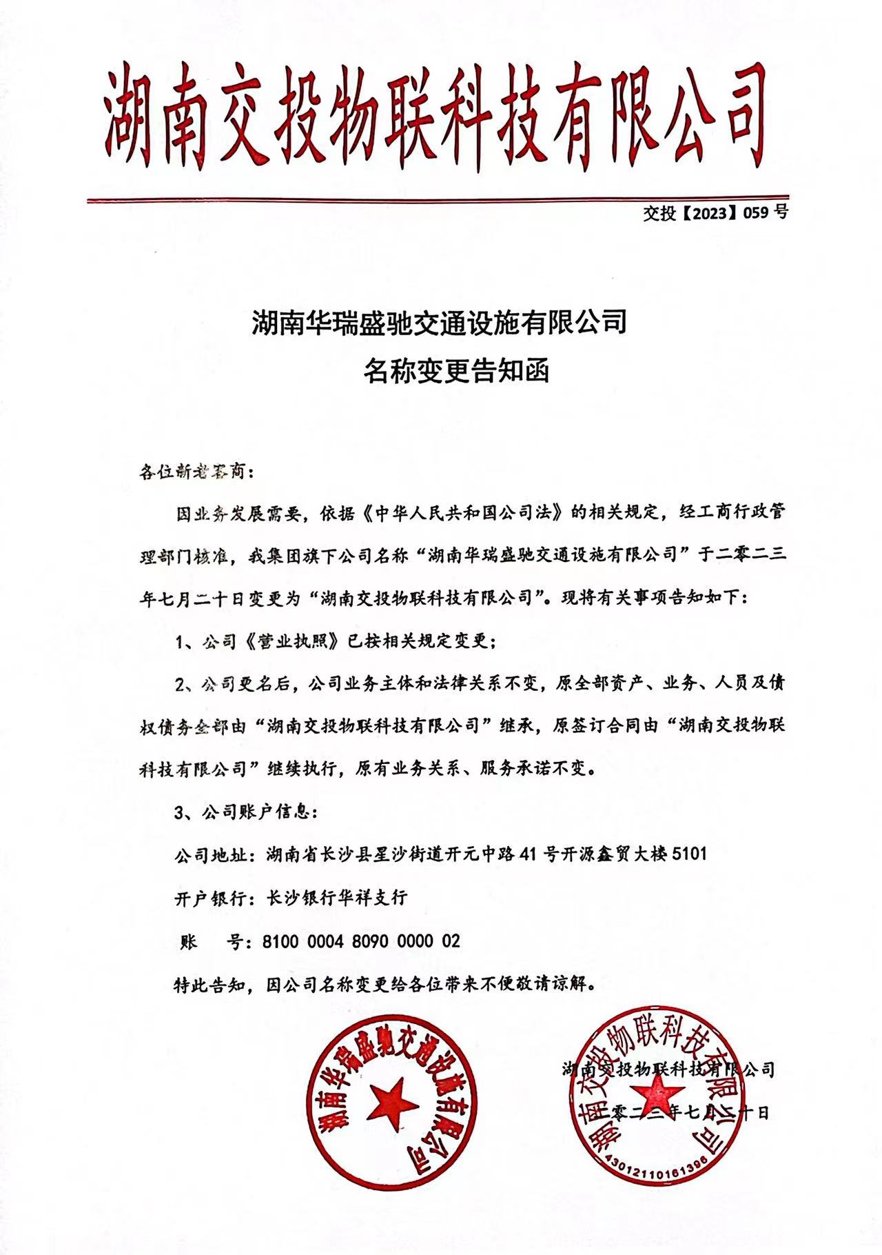 湖南华瑞更名通知.jpg