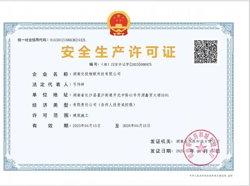 交投安全生产许可证.jpg